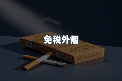 免税香烟